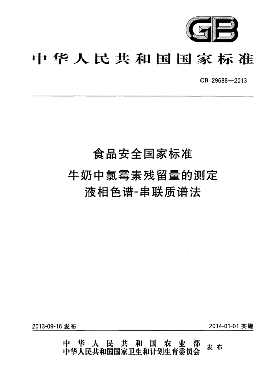 GB 29688-2013 食品安全国家标准 牛奶中氯霉素残留量的测定 液相色谱-串联质谱法.pdf_第1页