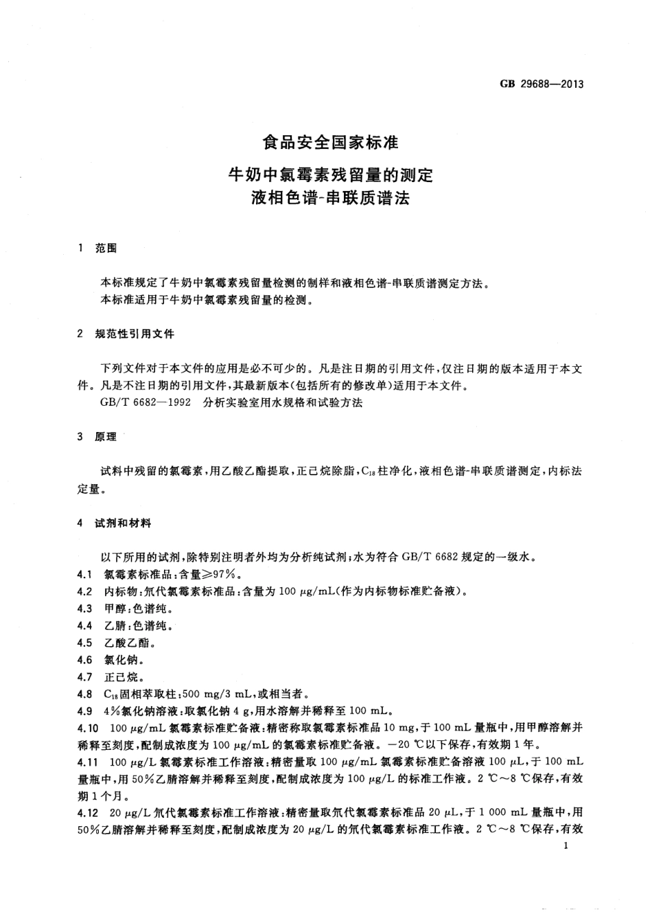 GB 29688-2013 食品安全国家标准 牛奶中氯霉素残留量的测定 液相色谱-串联质谱法.pdf_第2页