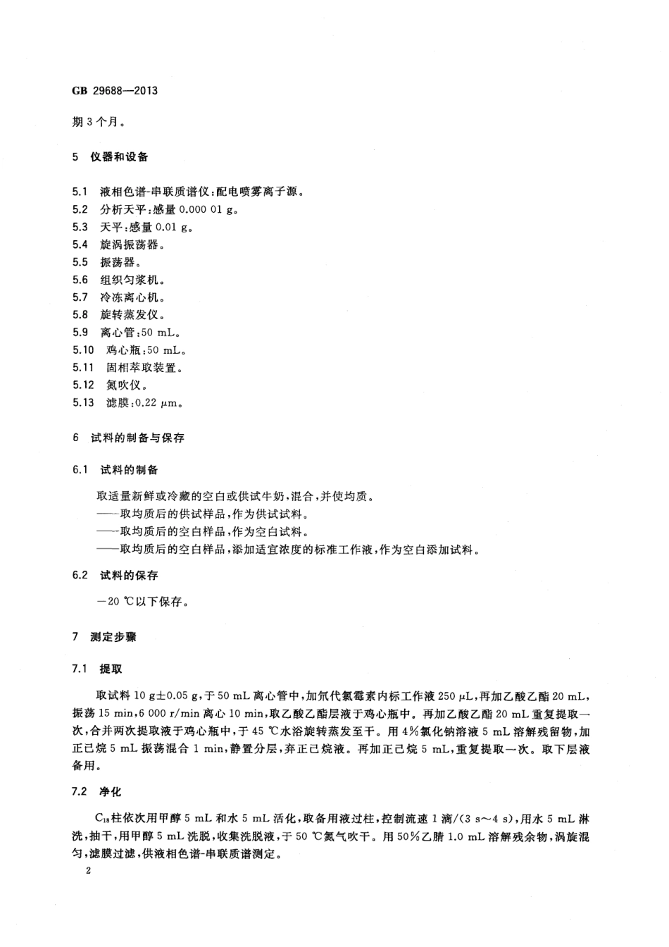 GB 29688-2013 食品安全国家标准 牛奶中氯霉素残留量的测定 液相色谱-串联质谱法.pdf_第3页