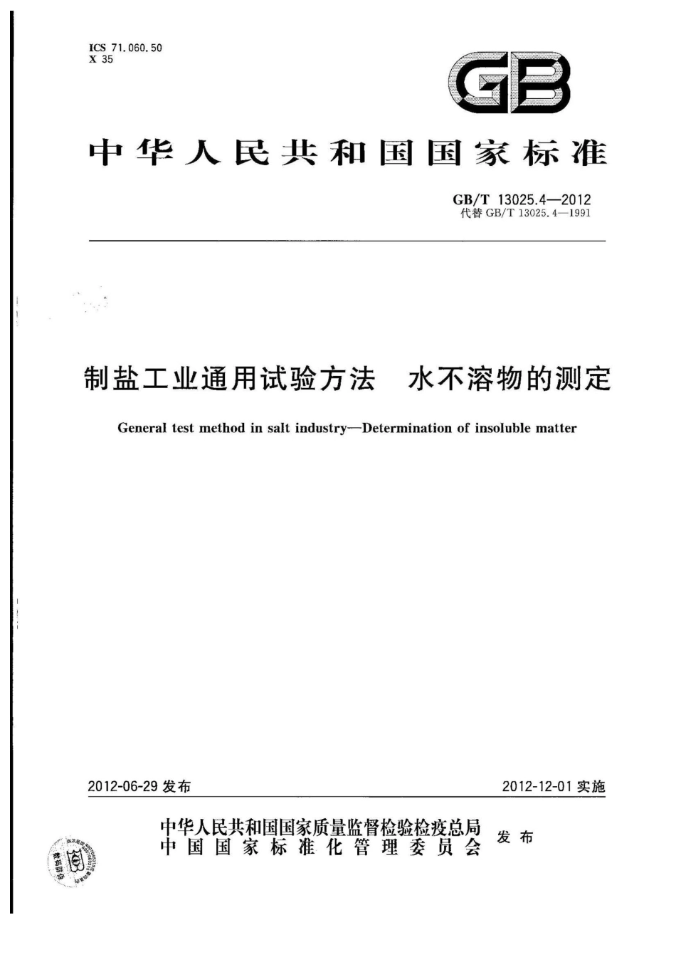 GBT 13025.4-2012 制盐工业通用试验方法 水不溶物的测定.pdf_第1页