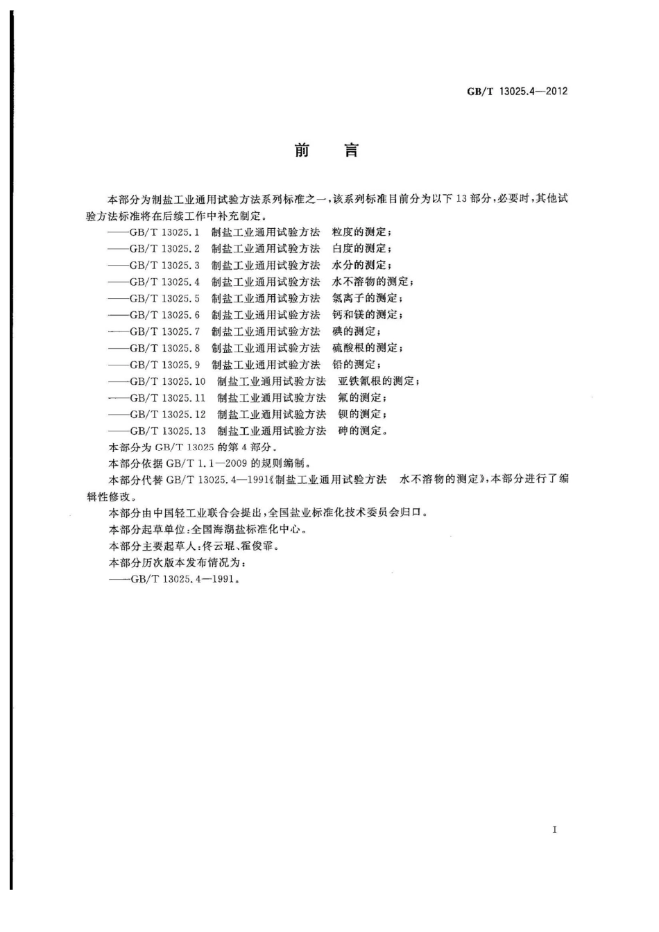GBT 13025.4-2012 制盐工业通用试验方法 水不溶物的测定.pdf_第2页