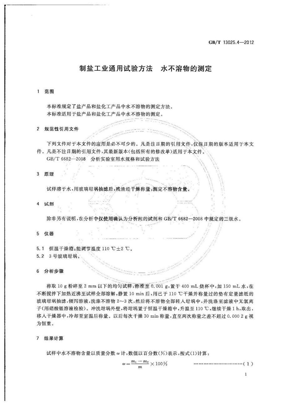 GBT 13025.4-2012 制盐工业通用试验方法 水不溶物的测定.pdf_第3页