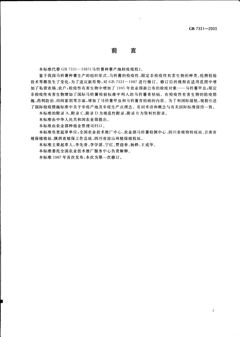 GB 7331-2003 马铃薯种薯产地检疫规程.pdf_第2页