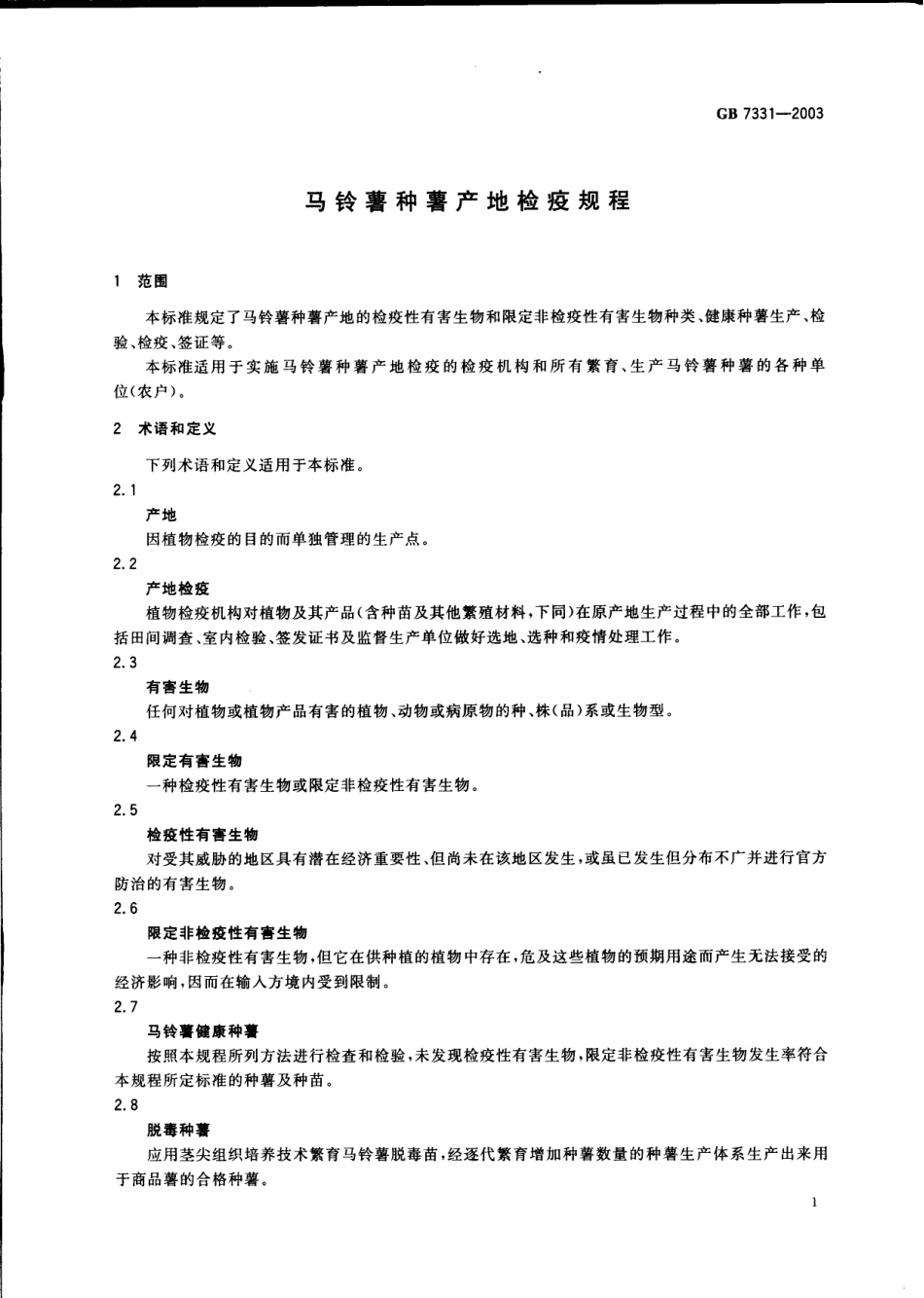 GB 7331-2003 马铃薯种薯产地检疫规程.pdf_第3页