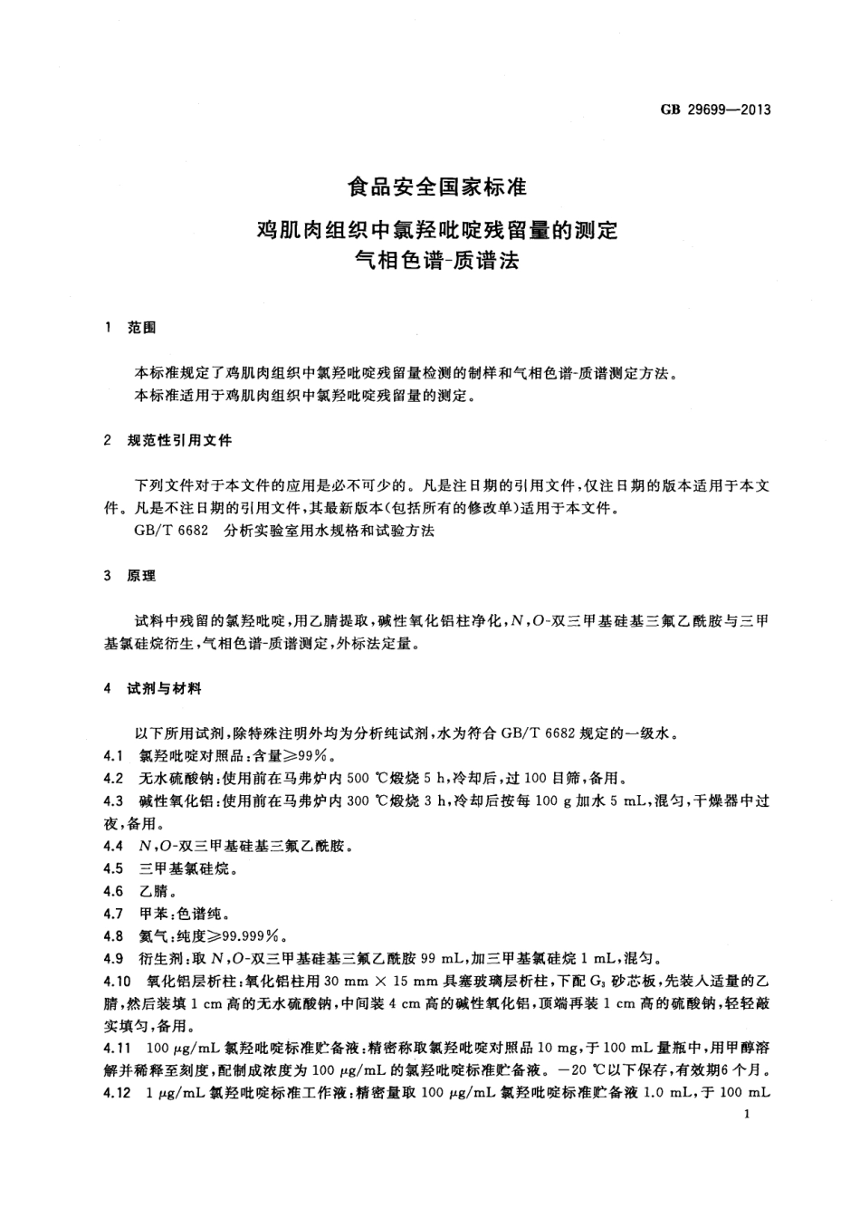 GB 29699-2013 食品安全国家标准 鸡肌肉组织中氯羟吡啶残留量的测定 气相色谱-质谱法.pdf_第2页