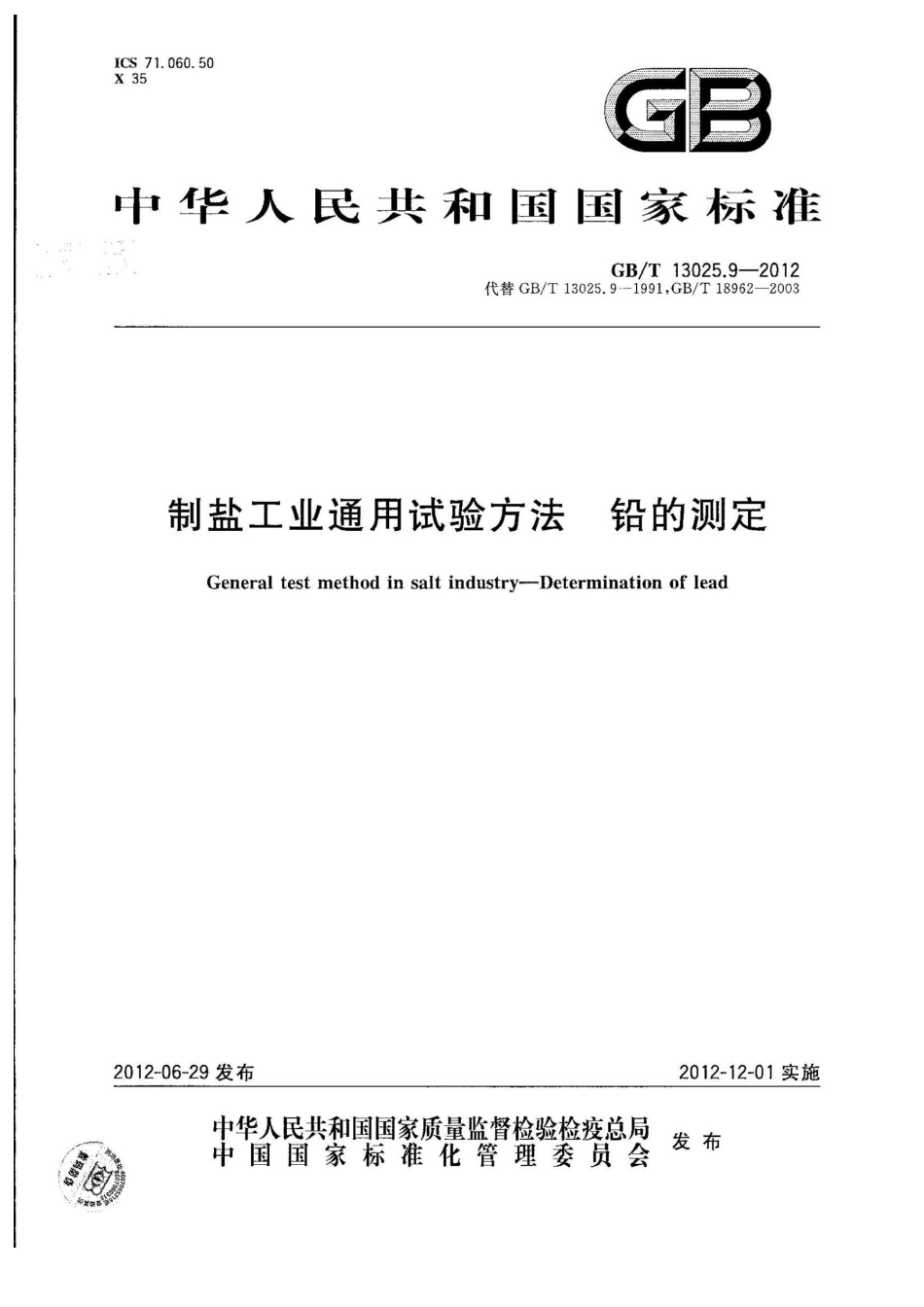 GBT 13025.9-2012 制盐工业通用试验方法 铅的测定.pdf_第1页