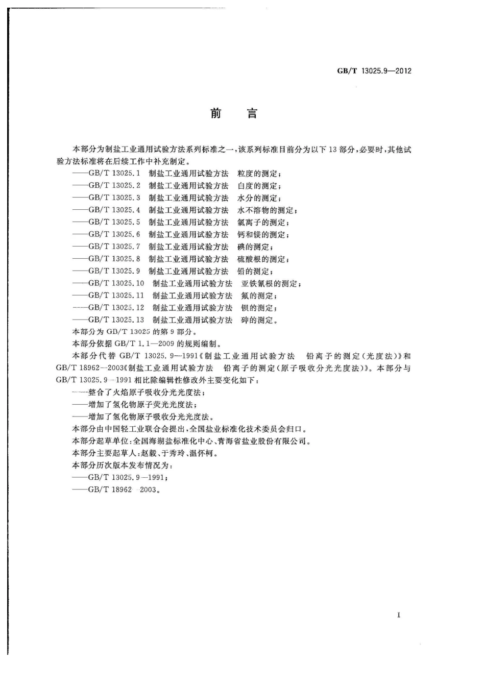 GBT 13025.9-2012 制盐工业通用试验方法 铅的测定.pdf_第2页
