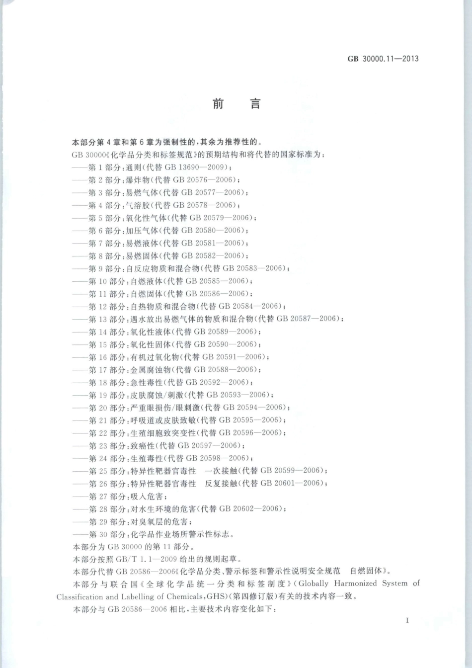 GB 30000.11-2013 化学品分类和标签规范 第11部分：自燃固体.pdf_第2页