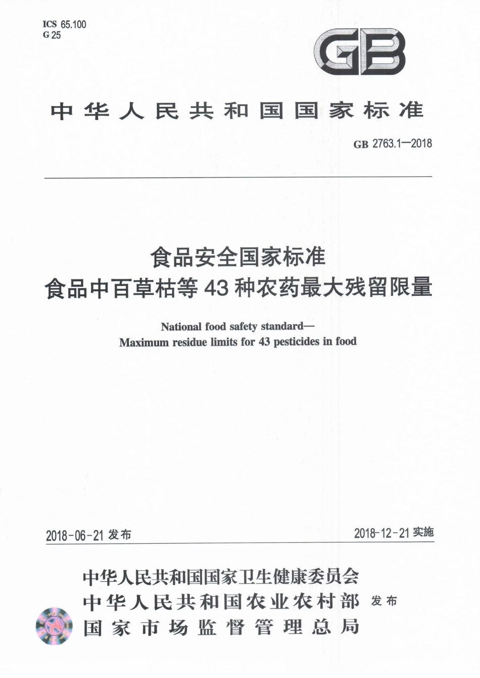 GB 2763.1-2018 食品安全国家标准 食品中百草枯等43种农药最大残留限量.pdf_第1页