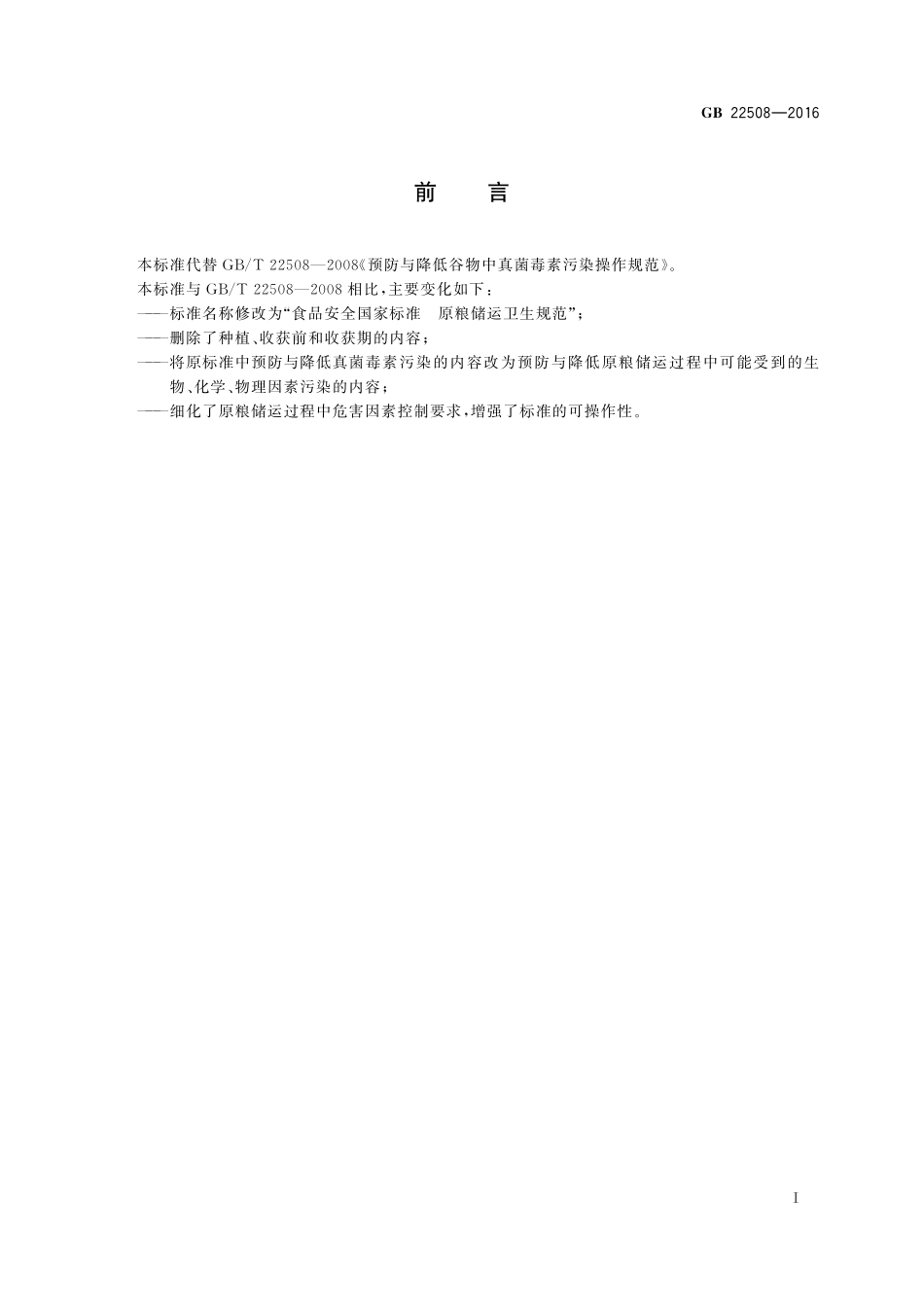 GB 22508-2016 食品安全国家标准 原粮储运卫生规范.pdf_第2页