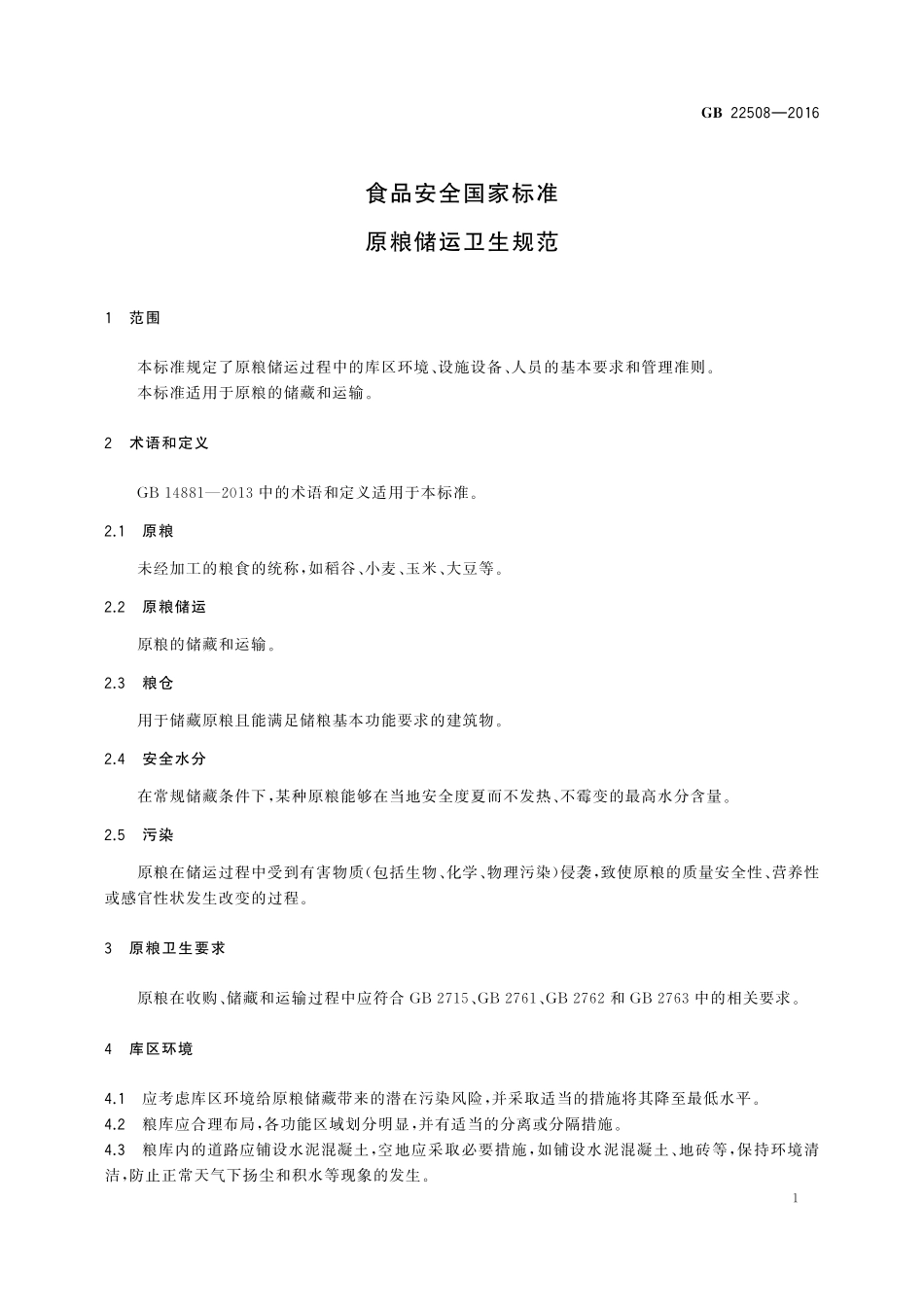 GB 22508-2016 食品安全国家标准 原粮储运卫生规范.pdf_第3页