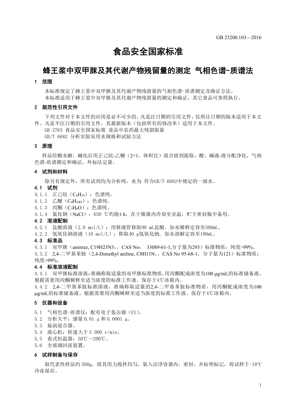 GB 23200.103-2016 食品安全国家标准 蜂王浆中双甲脒及其代谢产物残留量的测定 气相色谱-质谱法.pdf_第3页