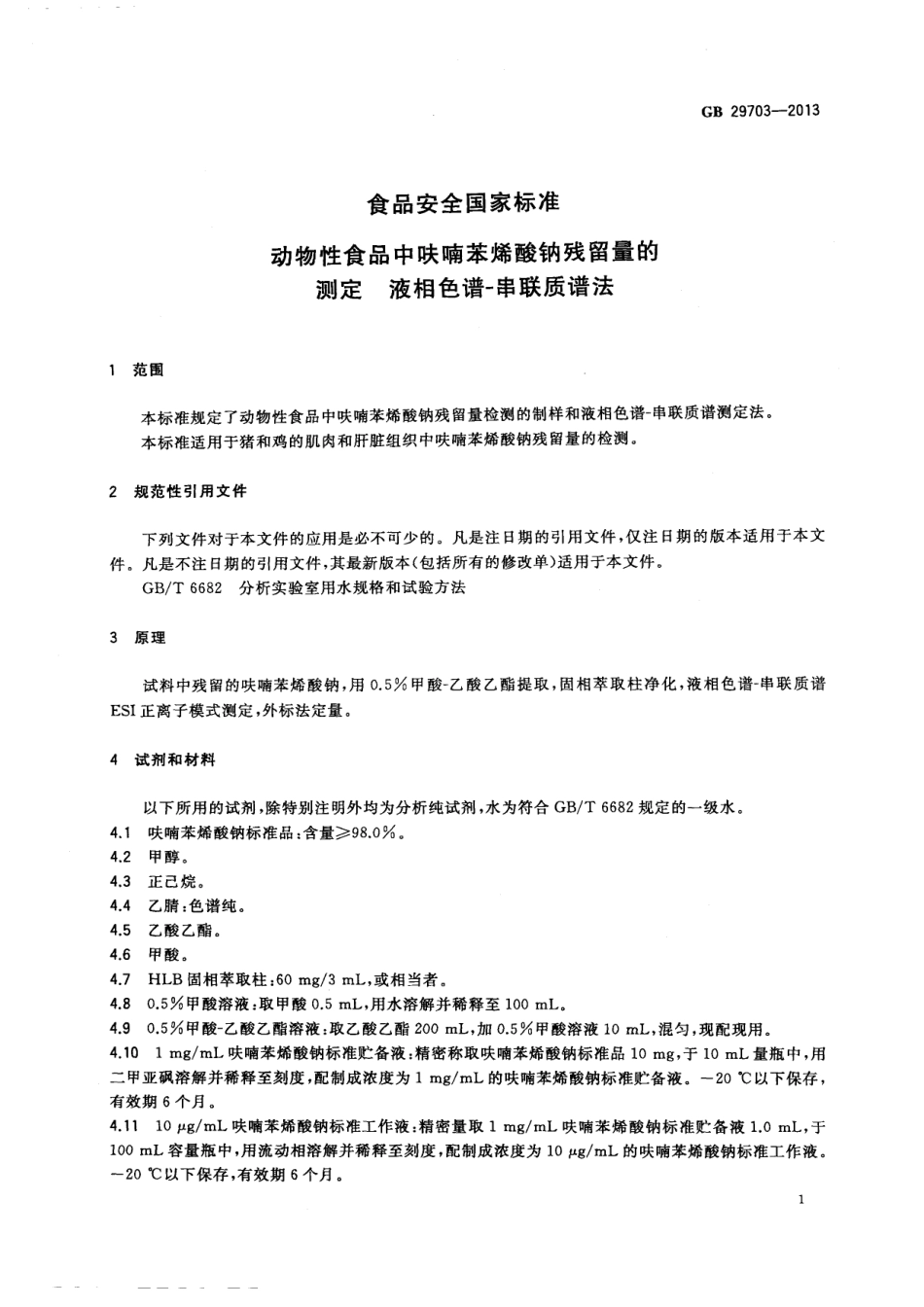GB 29703-2013 食品安全国家标准 动物性食品中呋喃苯烯酸钠残留量的测定 液相色谱-串联质谱法.pdf_第2页