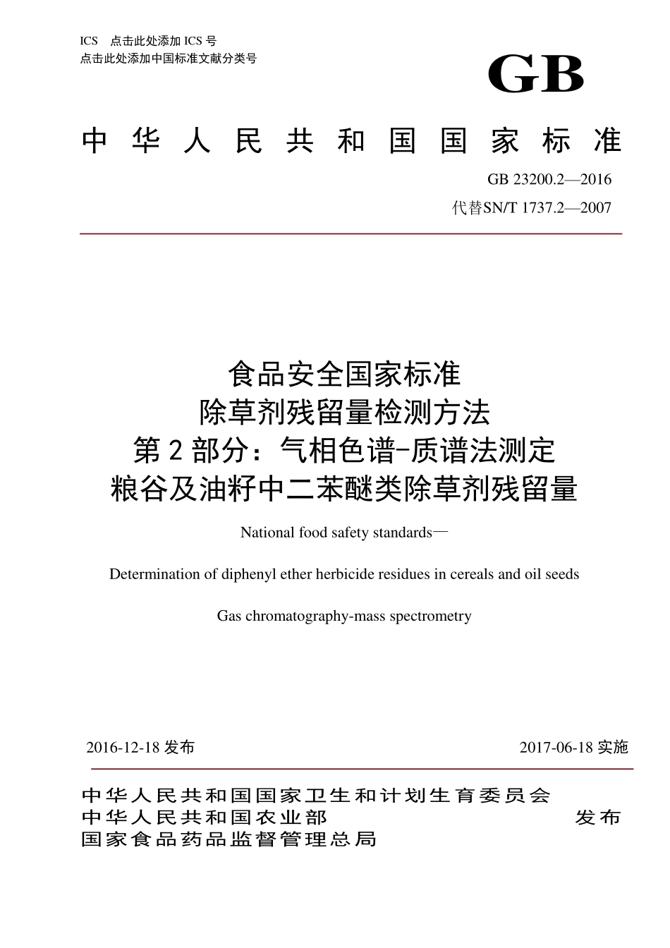 GB 23200.2-2016 食品安全国家标准 除草剂残留量检测方法 第2部分：气相色谱-质谱法测定 粮谷及油籽中二苯醚类除草剂残留量.pdf_第1页
