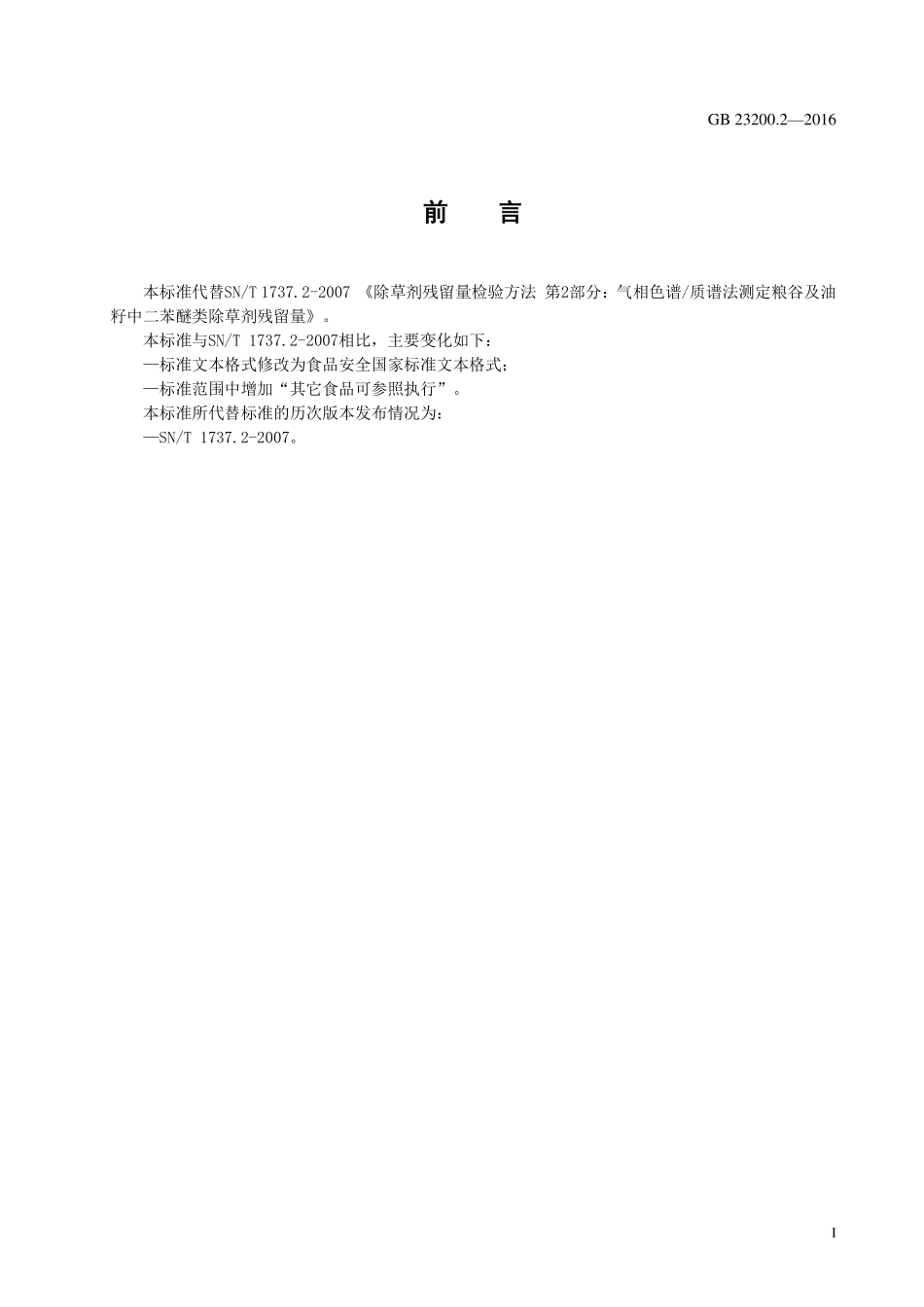 GB 23200.2-2016 食品安全国家标准 除草剂残留量检测方法 第2部分：气相色谱-质谱法测定 粮谷及油籽中二苯醚类除草剂残留量.pdf_第2页