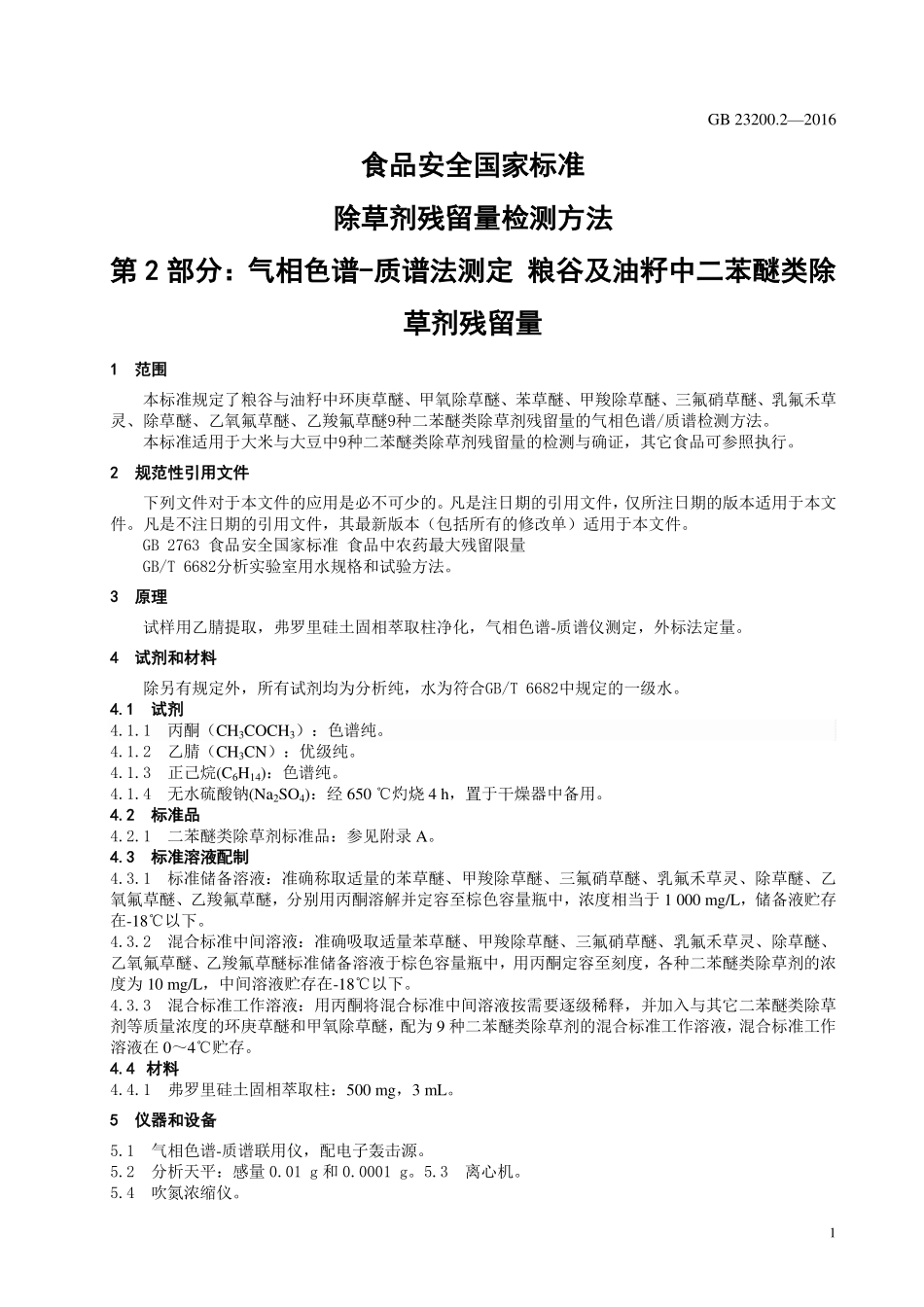 GB 23200.2-2016 食品安全国家标准 除草剂残留量检测方法 第2部分：气相色谱-质谱法测定 粮谷及油籽中二苯醚类除草剂残留量.pdf_第3页
