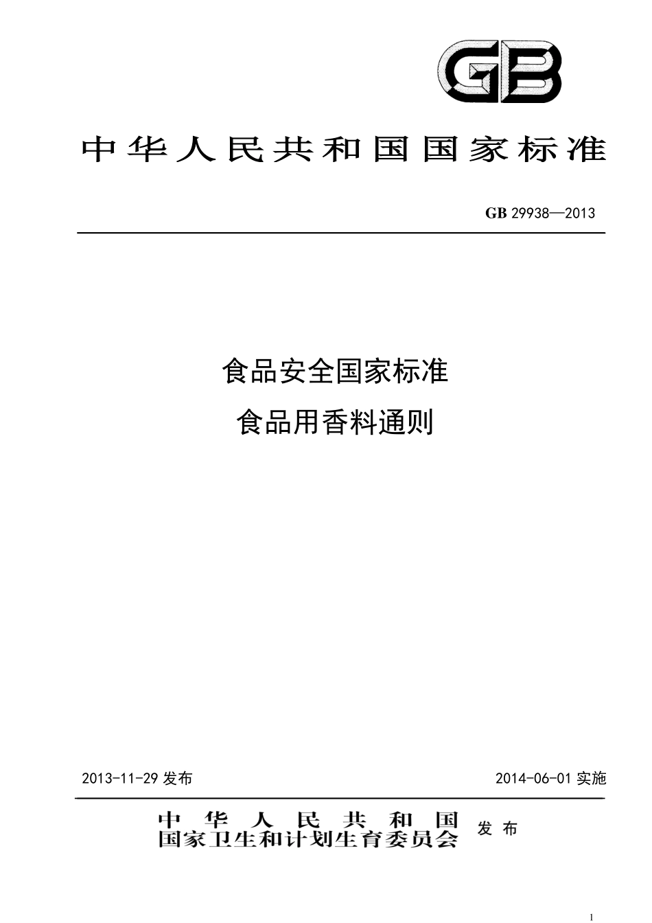 GB 29938-2013 食品安全国家标准 食品用香料通则.pdf_第1页