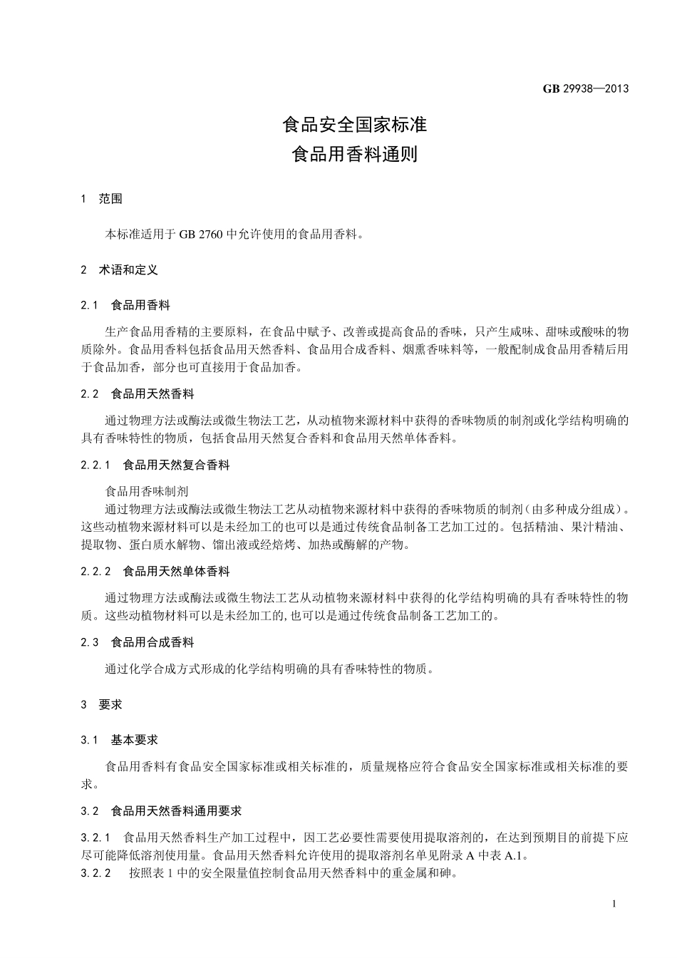 GB 29938-2013 食品安全国家标准 食品用香料通则.pdf_第2页