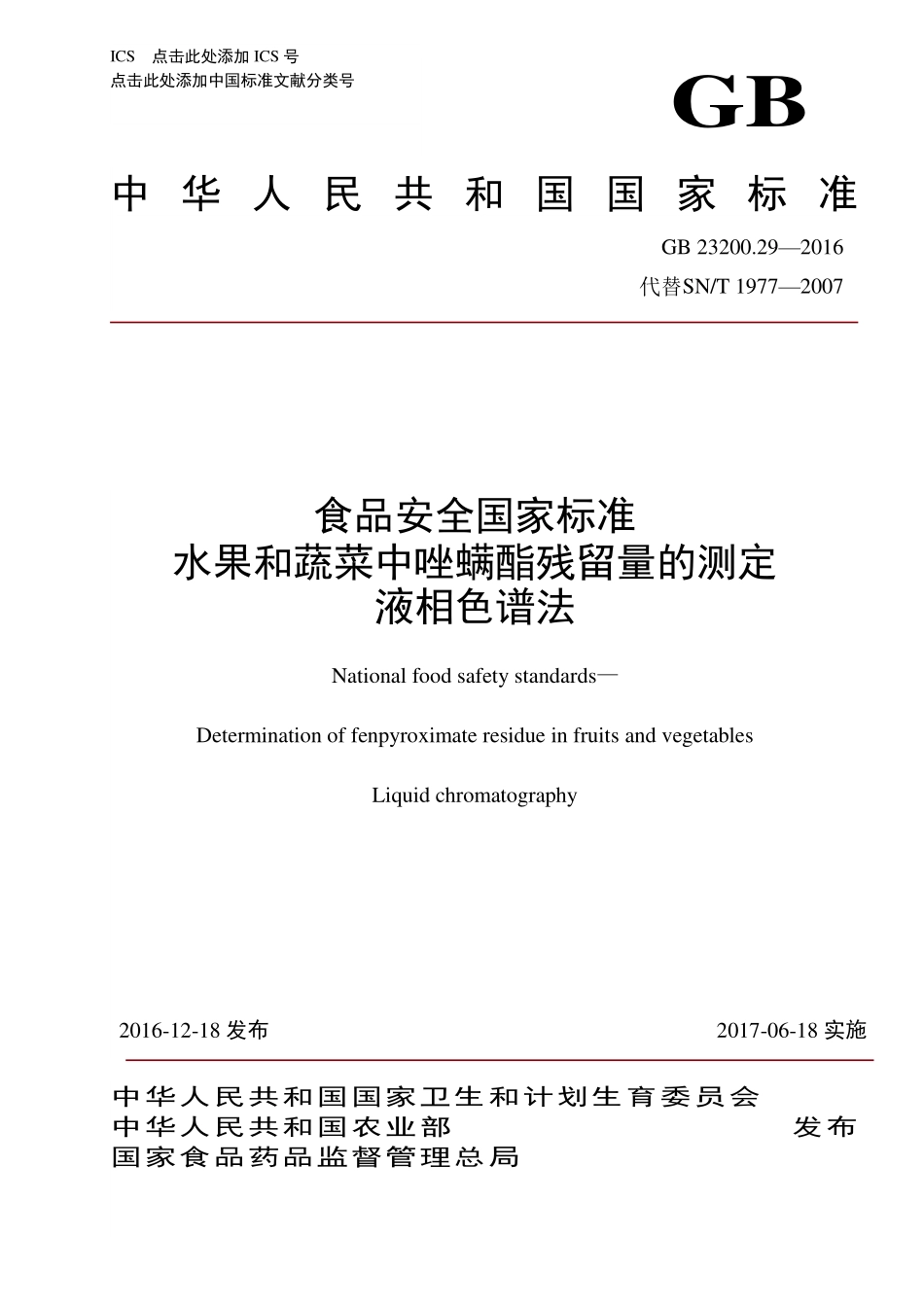 GB 23200.29-2016 食品安全国家标准 水果和蔬菜中唑螨酯残留量的测定 液相色谱法.pdf_第1页