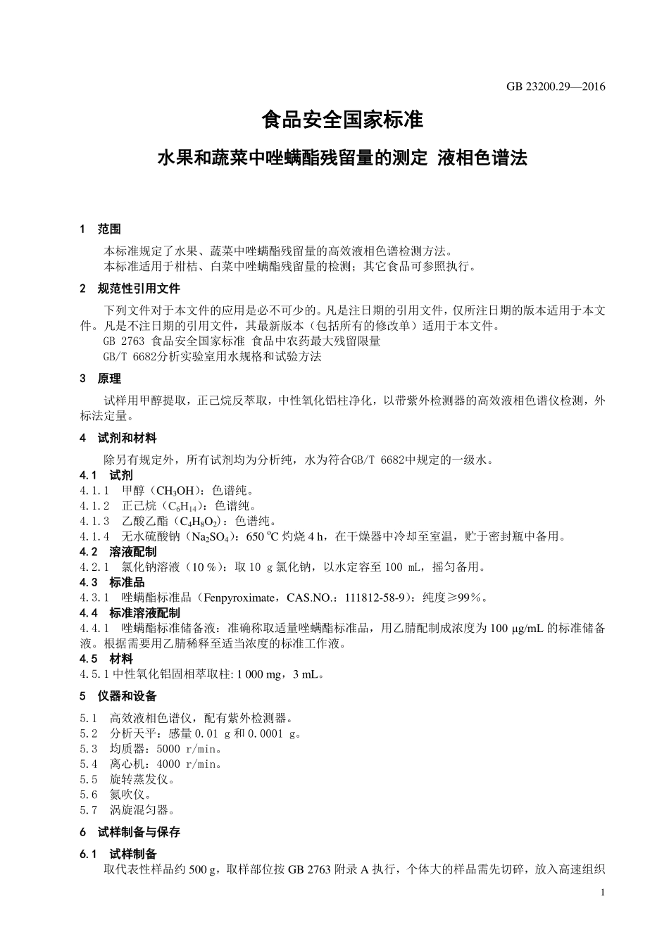 GB 23200.29-2016 食品安全国家标准 水果和蔬菜中唑螨酯残留量的测定 液相色谱法.pdf_第3页