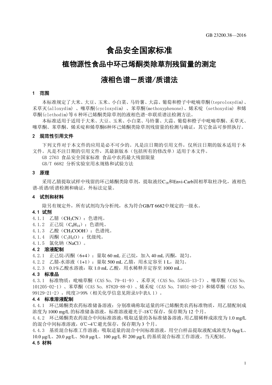 GB 23200.38-2016 食品安全国家标准 植物源性食品中环己烯酮类除草剂残留量的测定 液相色谱-质谱质谱法.pdf_第3页