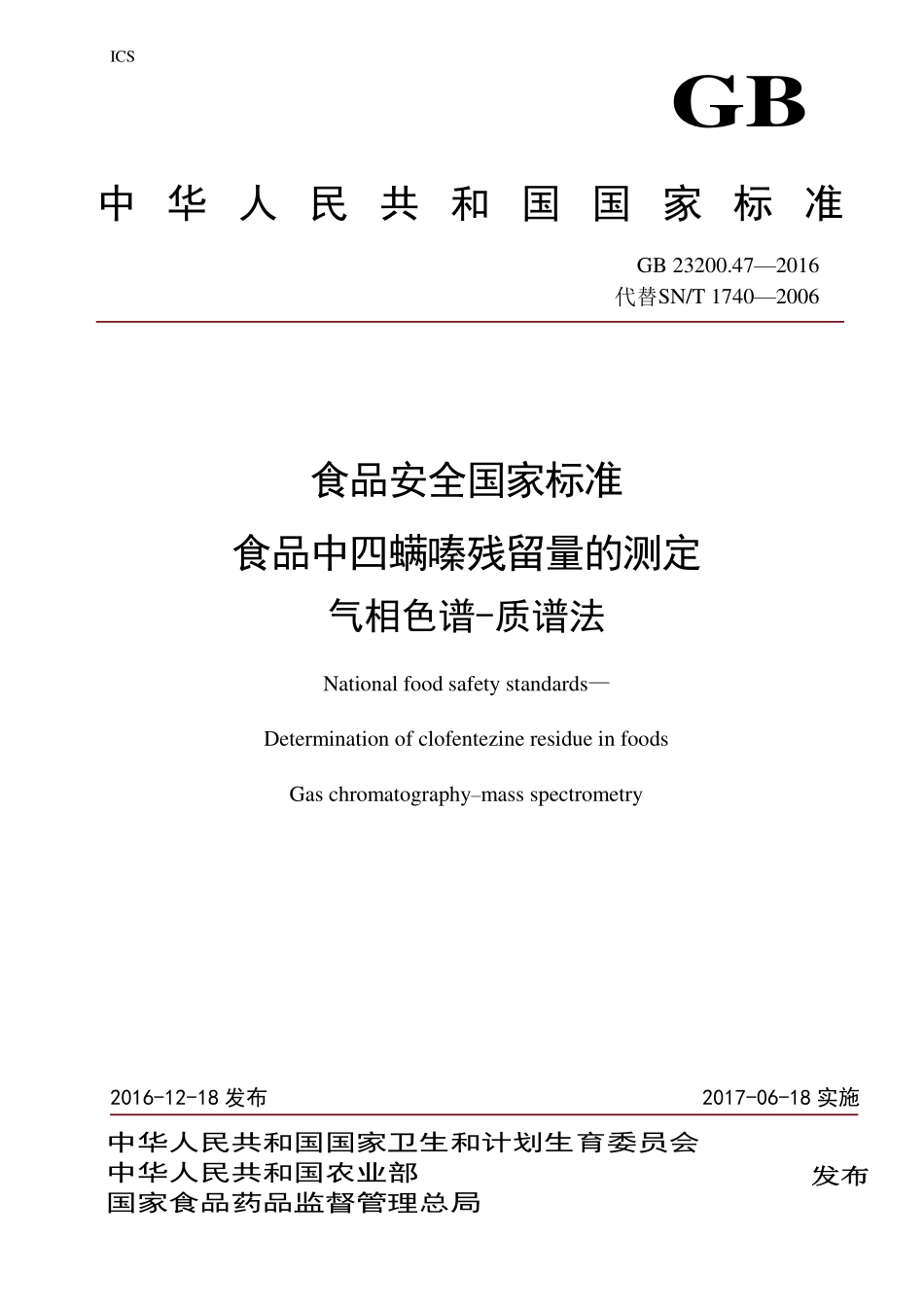 GB 23200.47-2016 食品安全国家标准 食品中四螨嗪残留量的测定 气相色谱-质谱法.pdf_第1页