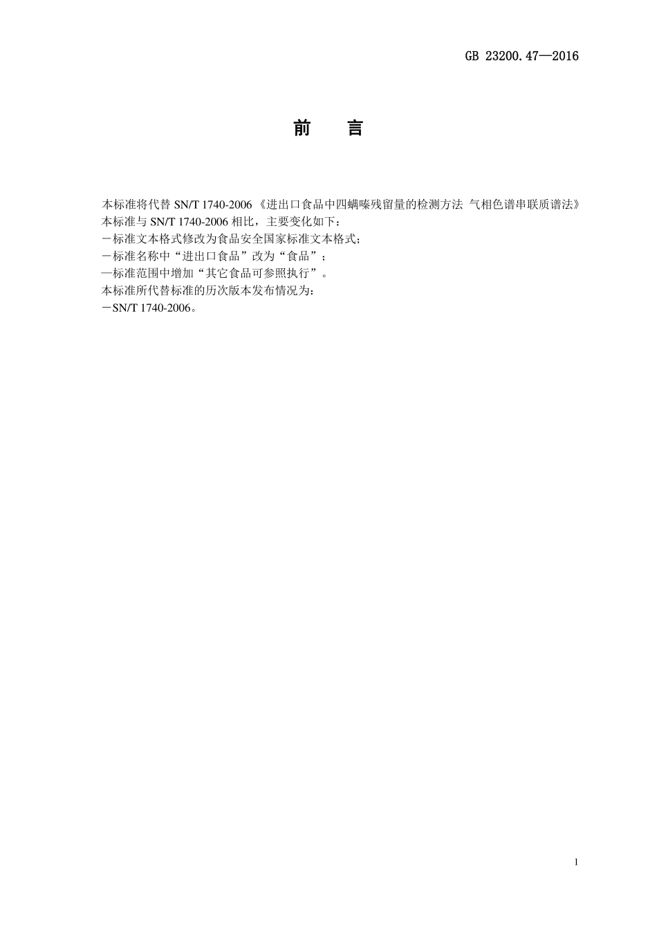 GB 23200.47-2016 食品安全国家标准 食品中四螨嗪残留量的测定 气相色谱-质谱法.pdf_第2页