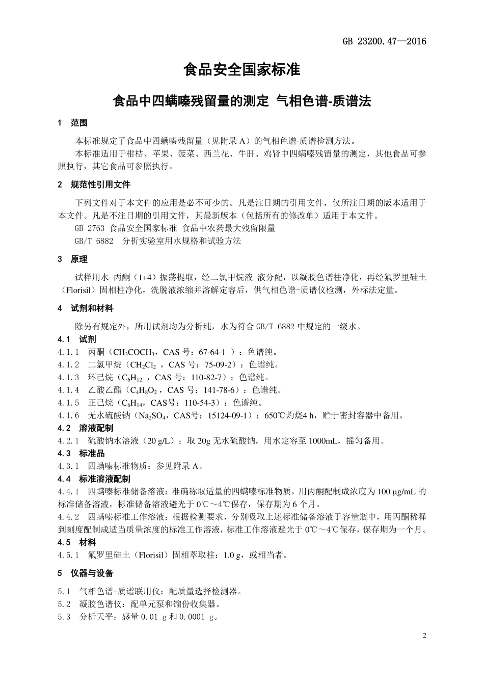 GB 23200.47-2016 食品安全国家标准 食品中四螨嗪残留量的测定 气相色谱-质谱法.pdf_第3页