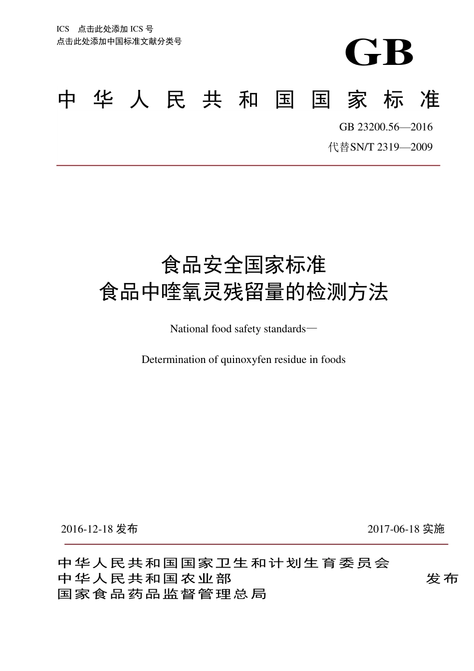 GB 23200.56-2016 食品安全国家标准 食品中喹氧灵残留量的检测方法.pdf_第1页