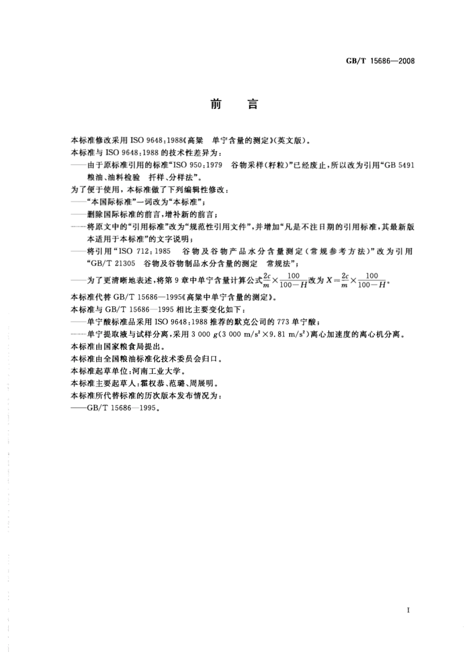 GBT 15686-2008 高粱 单宁含量的测定.pdf_第2页