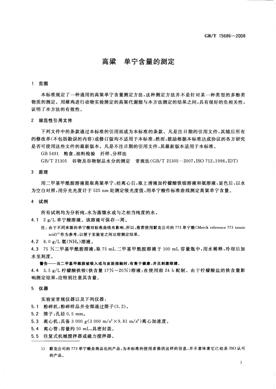 GBT 15686-2008 高粱 单宁含量的测定.pdf_第3页