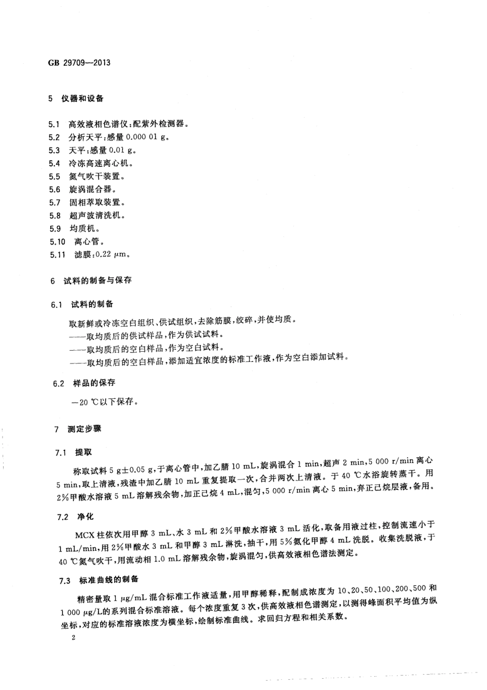 GB 29709-2013 食品安全国家标准 动物性食品中氮哌酮及其代谢物残留量的测定 高效液相色谱法.pdf_第3页