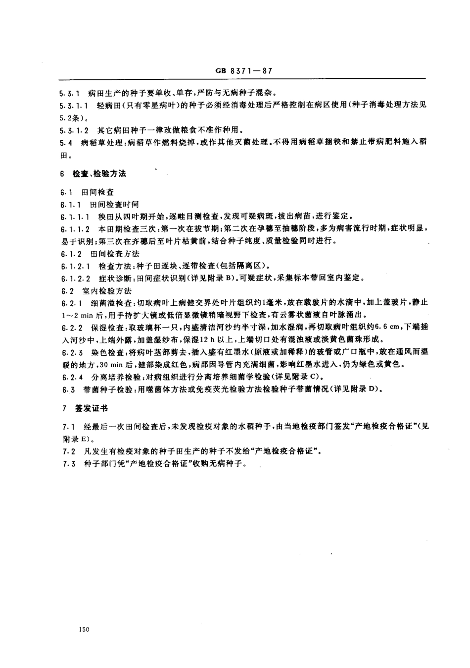 GB 8371-1987 水稻种子产地检疫规程.pdf_第2页
