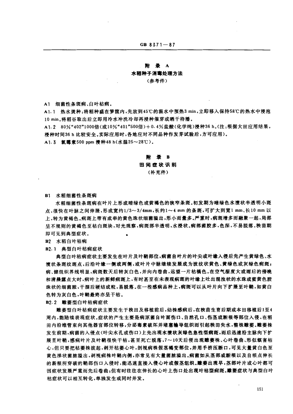 GB 8371-1987 水稻种子产地检疫规程.pdf_第3页