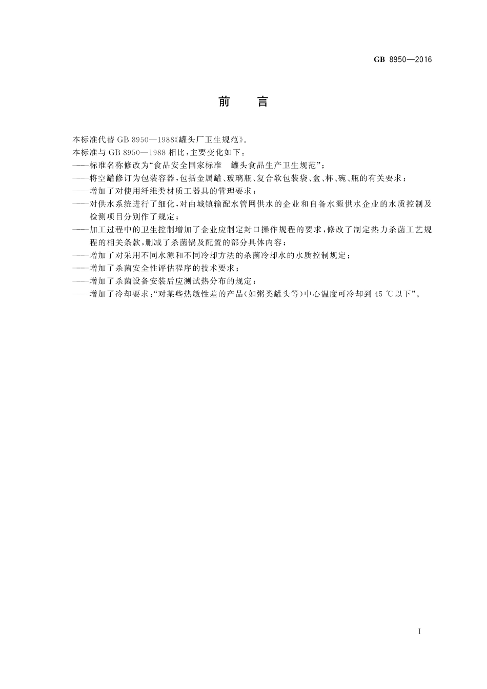 GB 8950-2016 食品安全国家标准 罐头食品生产卫生规范.pdf_第2页