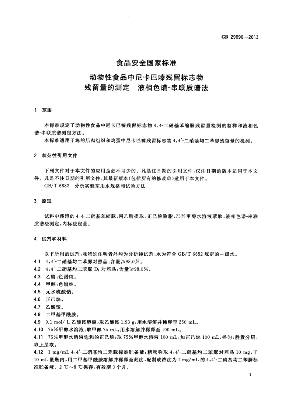 GB 29690-2013 食品安全国家标准 动物性食品中尼卡巴嗪残留标志物残留量的测定 液相色谱-串联质谱法.pdf_第2页