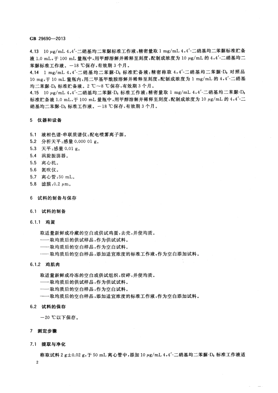 GB 29690-2013 食品安全国家标准 动物性食品中尼卡巴嗪残留标志物残留量的测定 液相色谱-串联质谱法.pdf_第3页