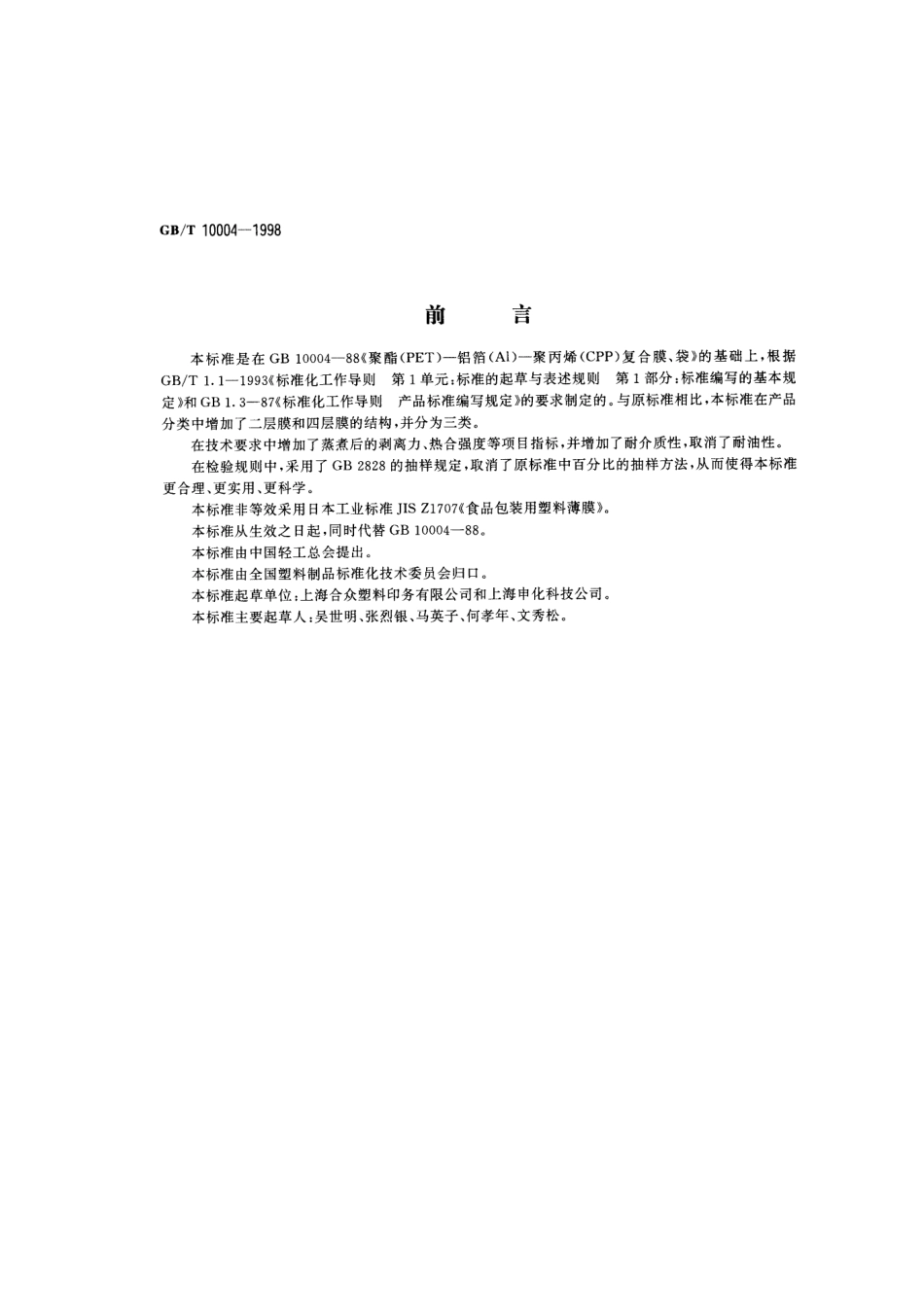 GBT 10004-1998 耐蒸煮复合膜、袋.pdf_第1页