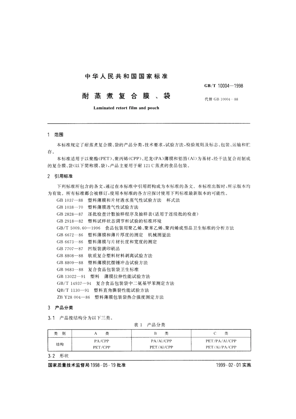 GBT 10004-1998 耐蒸煮复合膜、袋.pdf_第2页