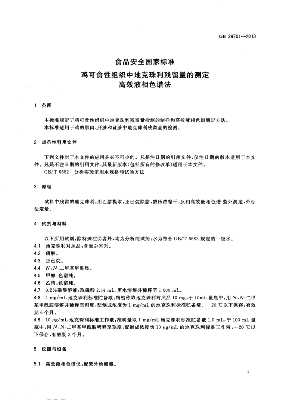 GB 29701-2013 食品安全国家标准 鸡可食性组织中地克珠利残留量的测定 高效液相色谱法.pdf_第2页