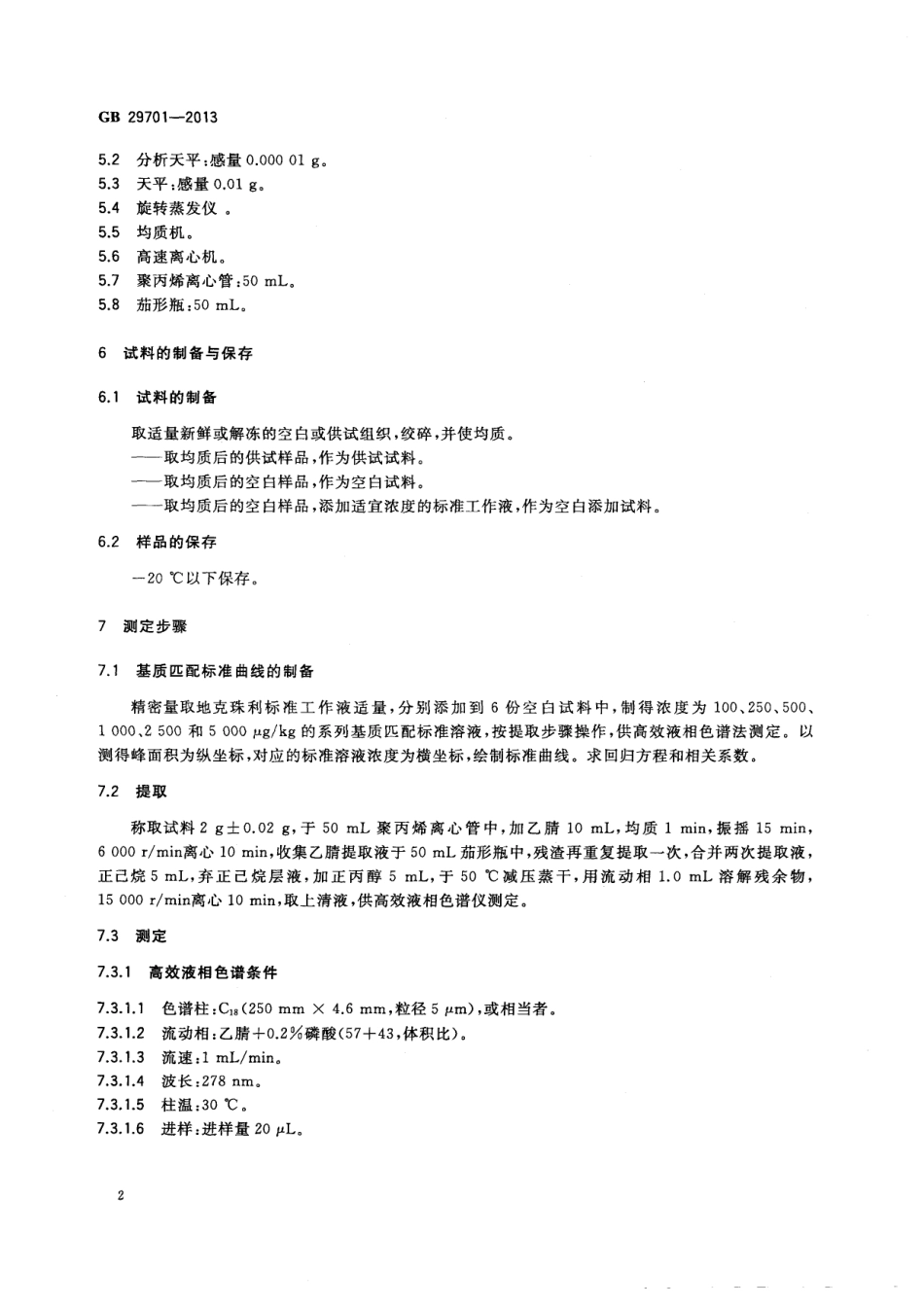 GB 29701-2013 食品安全国家标准 鸡可食性组织中地克珠利残留量的测定 高效液相色谱法.pdf_第3页