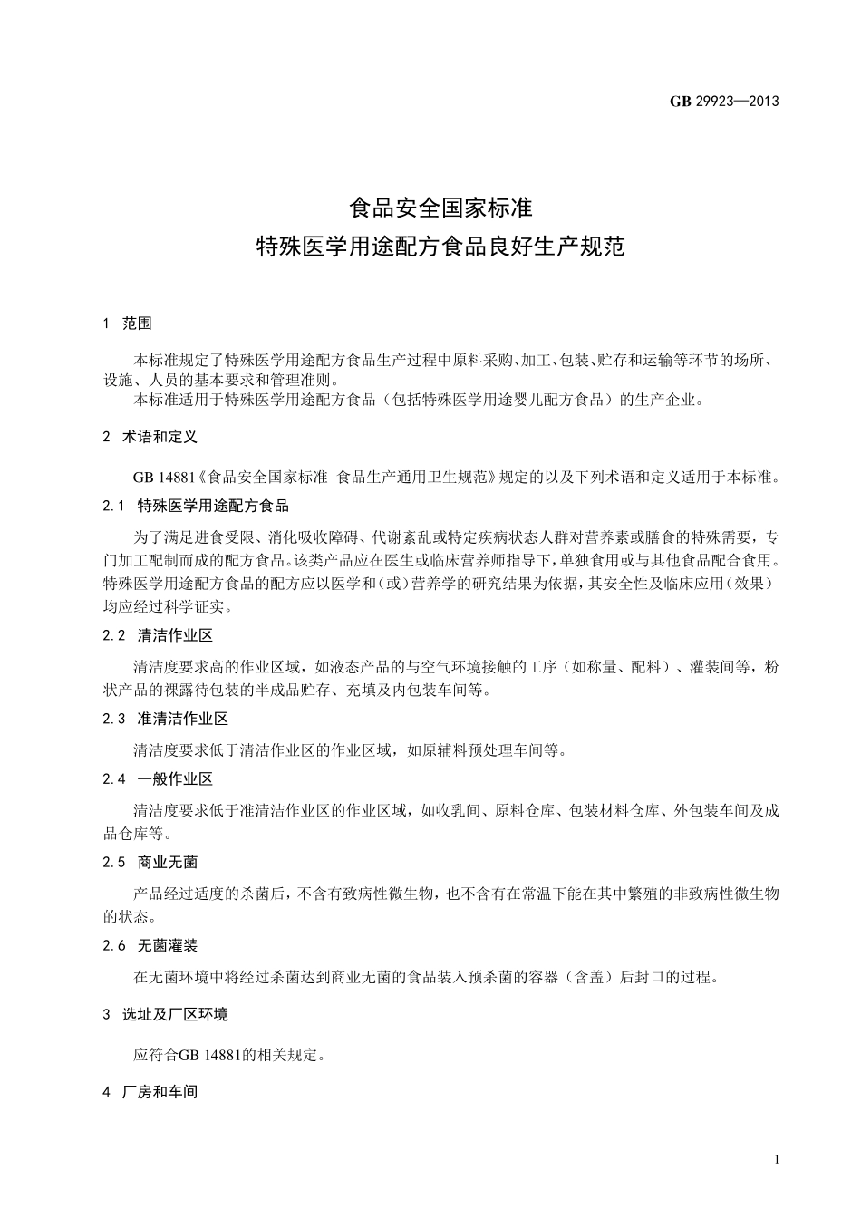 GB 29923-2013 食品安全国家标准 特殊医学用途配方食品良好生产规范.pdf_第2页