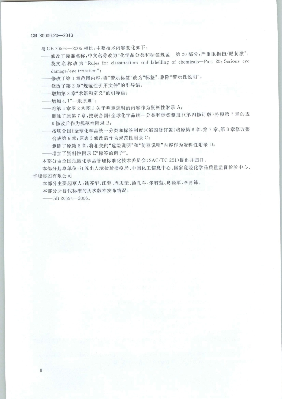 GB 30000.20-2013 化学品分类和标签规范 第20部分：严重眼损伤眼刺激.pdf_第3页