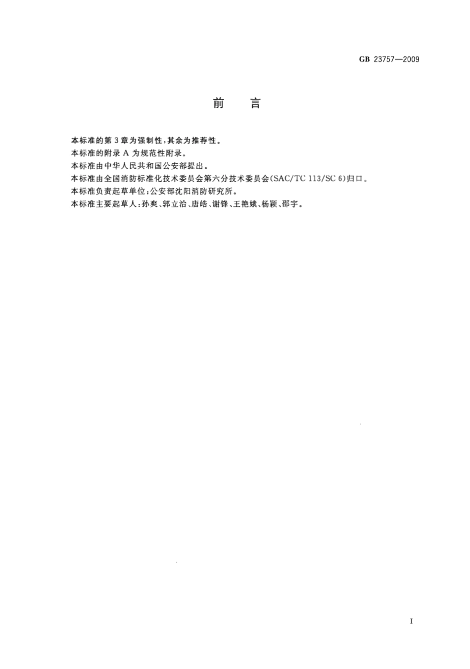 GB 23757-2009 消防电子产品防护要求.pdf_第2页