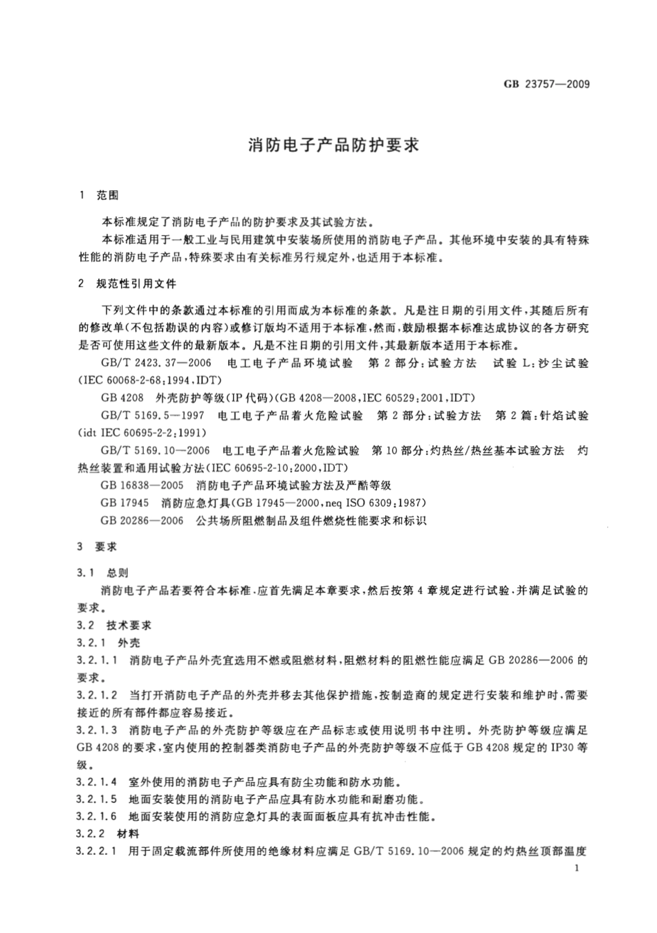 GB 23757-2009 消防电子产品防护要求.pdf_第3页