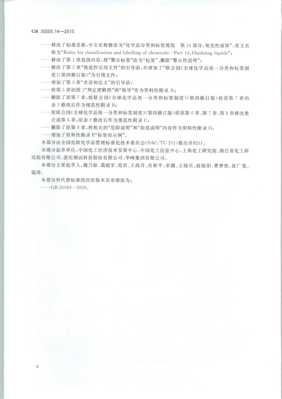 GB 30000.14-2013 化学品分类和标签规范 第14部分：氧化性液体.pdf_第3页