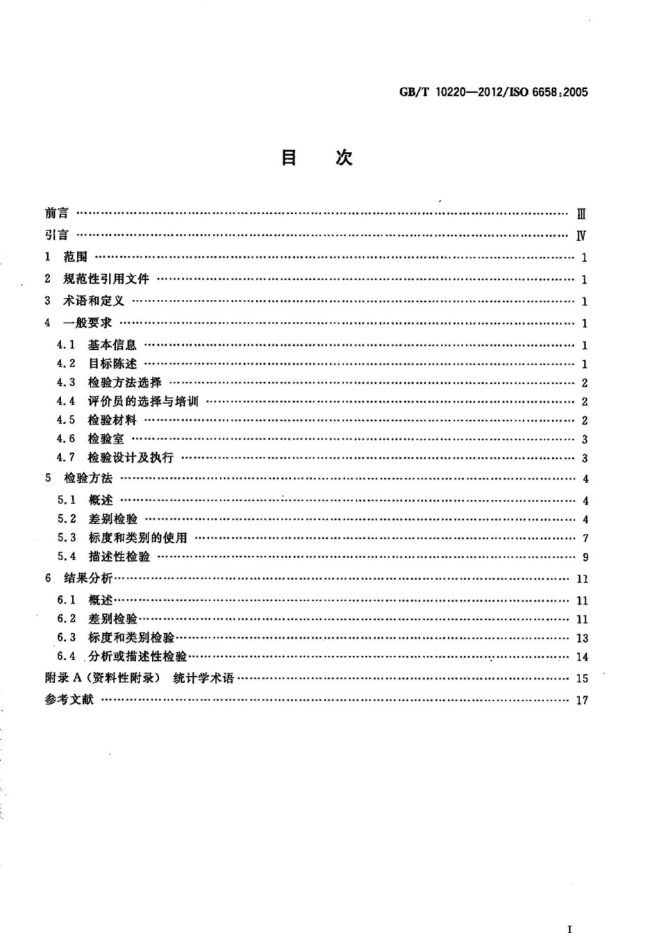 GBT 10220-2012 感官分析 方法学 总论.pdf_第2页