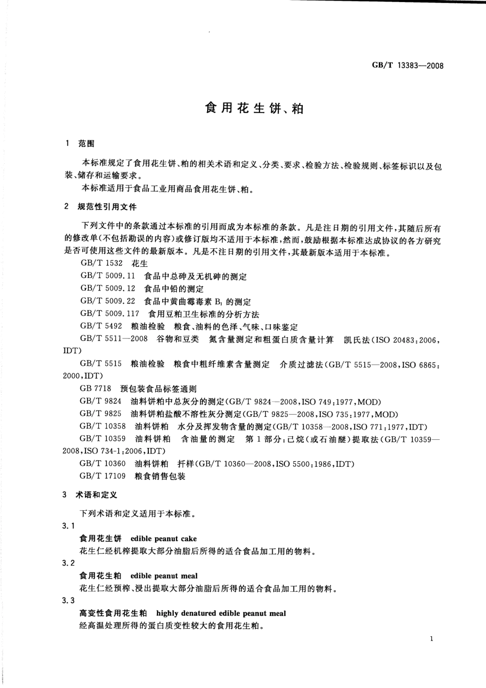 GBT 13383-2008 食用花生饼、粕.pdf_第3页