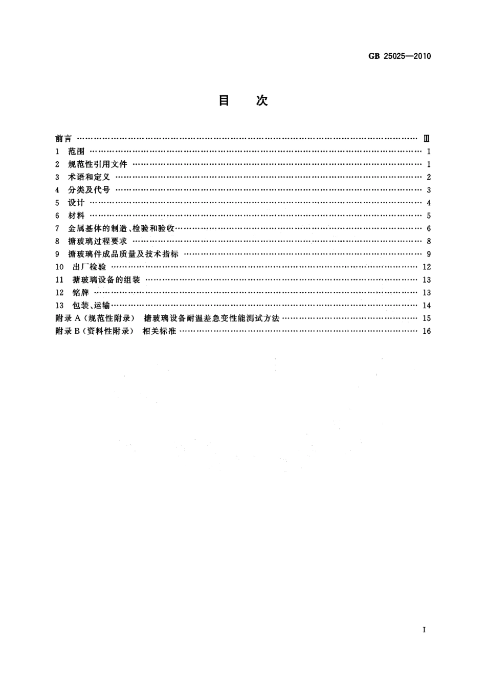 GB 25025-2010 搪玻璃设备技术条件.pdf_第2页