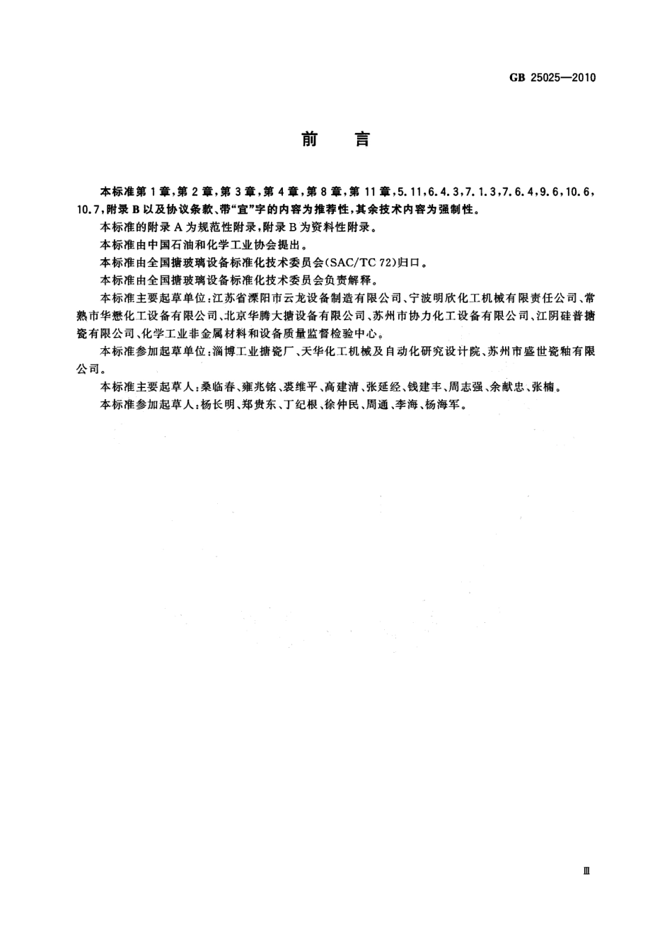 GB 25025-2010 搪玻璃设备技术条件.pdf_第3页